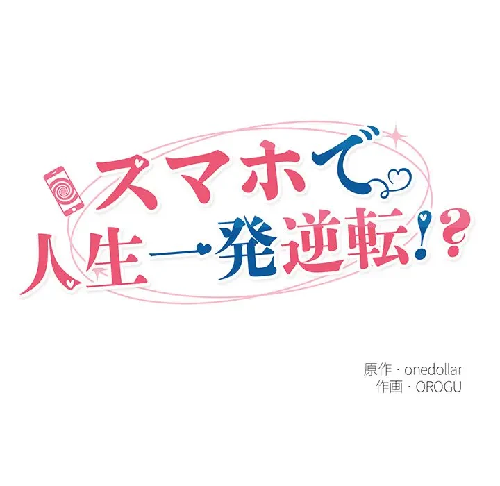 スマホで人生一発逆転!? 第15話 - 24