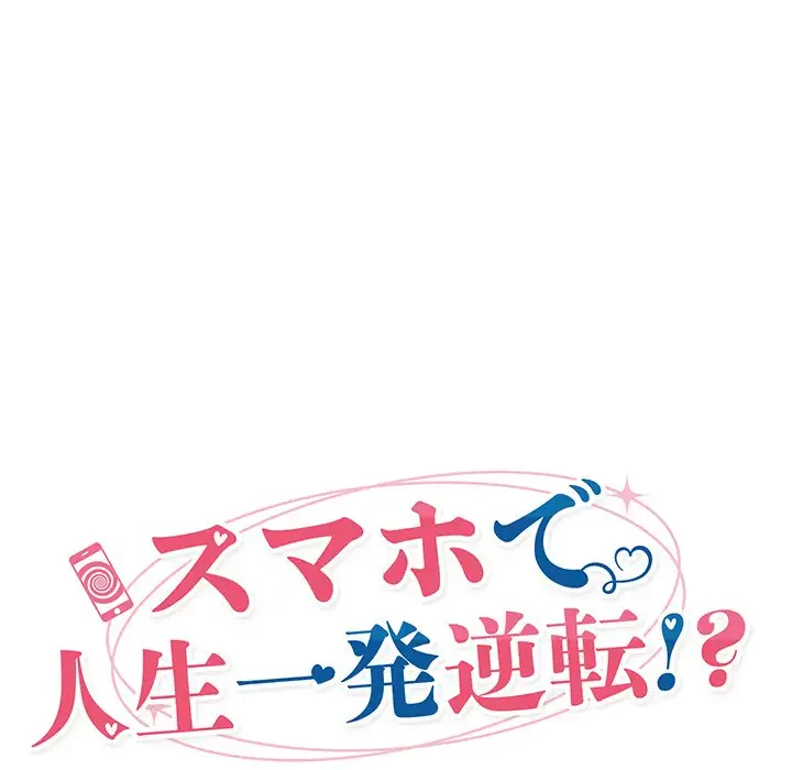 スマホで人生一発逆転!? 第16話 - 17