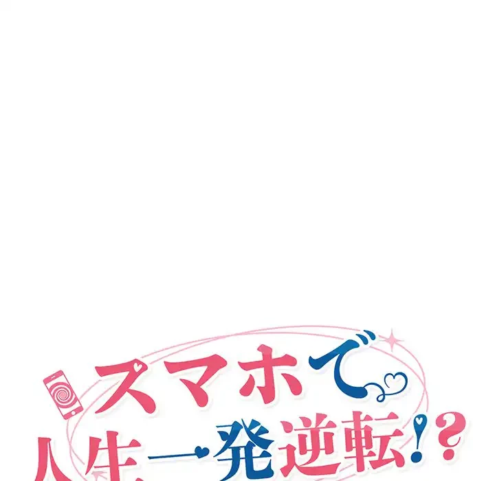 スマホで人生一発逆転!? 第17話 - 25