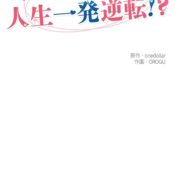 スマホで人生一発逆転!? 第18話 - 23