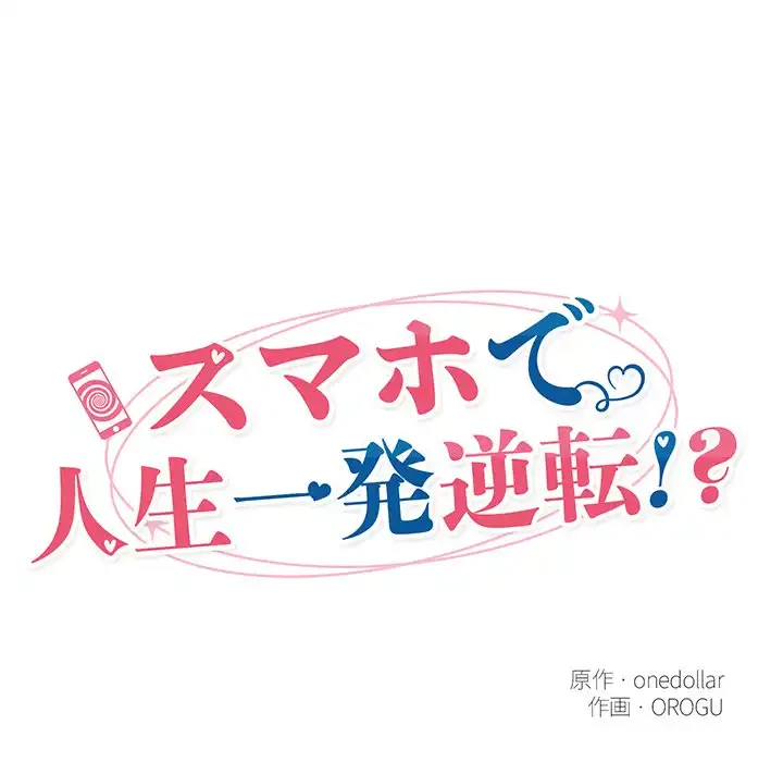 スマホで人生一発逆転!? 第20話 - 30
