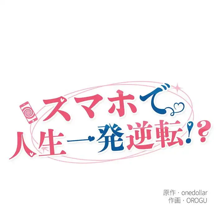 スマホで人生一発逆転!? 第21話 - 25