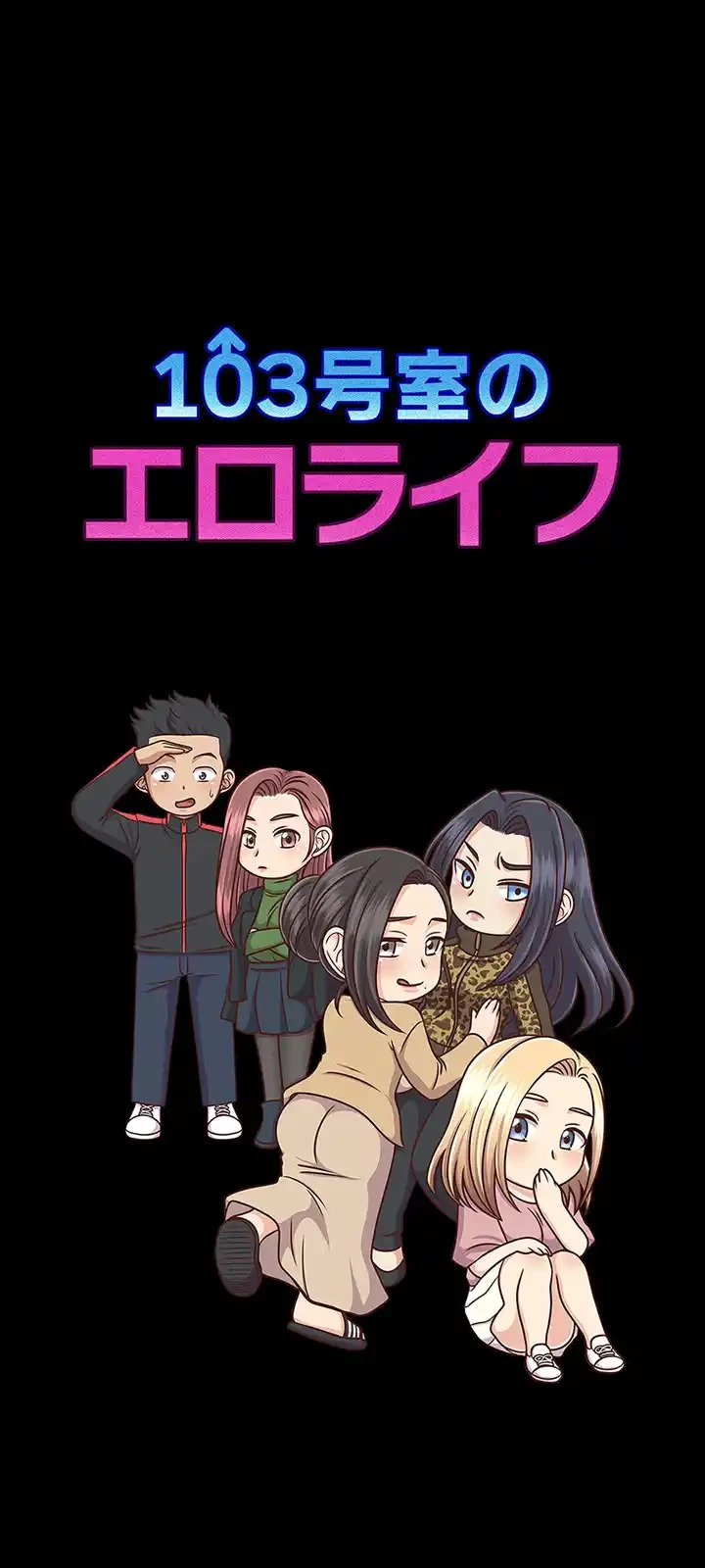 103号室のエロライフ 第140話 - 5