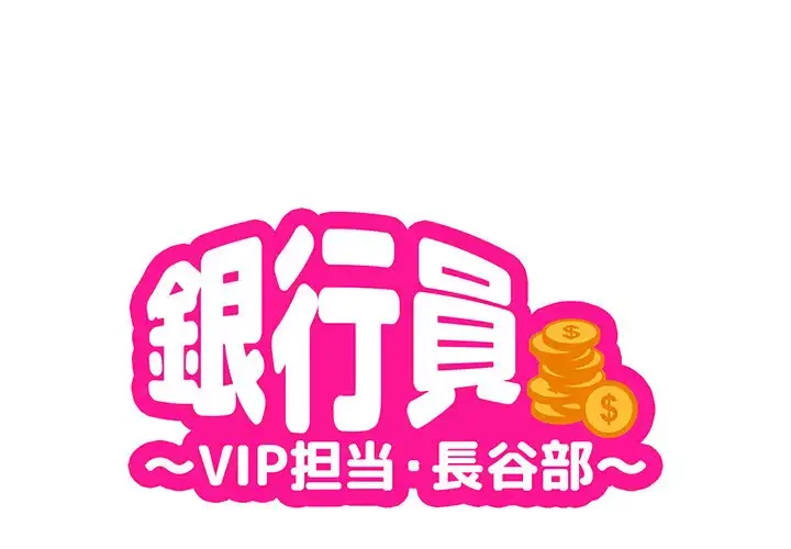 銀行員～VIP担当・長谷部～ 第4話 - 1