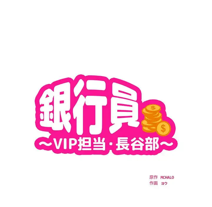 銀行員～VIP担当・長谷部～ 第11話 - 10