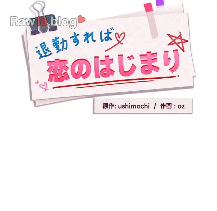 退勤すれば恋のはじまり 第1話 - 87