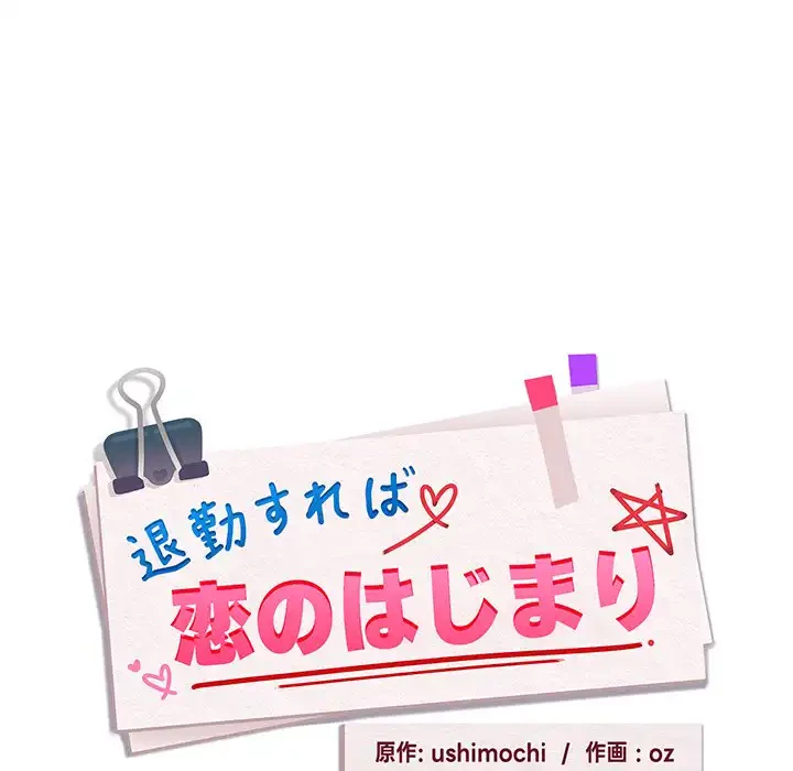 退勤すれば恋のはじまり 第9話 - 38