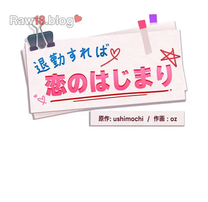 退勤すれば恋のはじまり 第16話 - 40