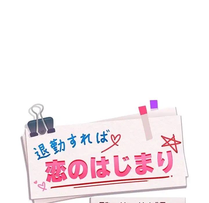 退勤すれば恋のはじまり 第23話 - 7