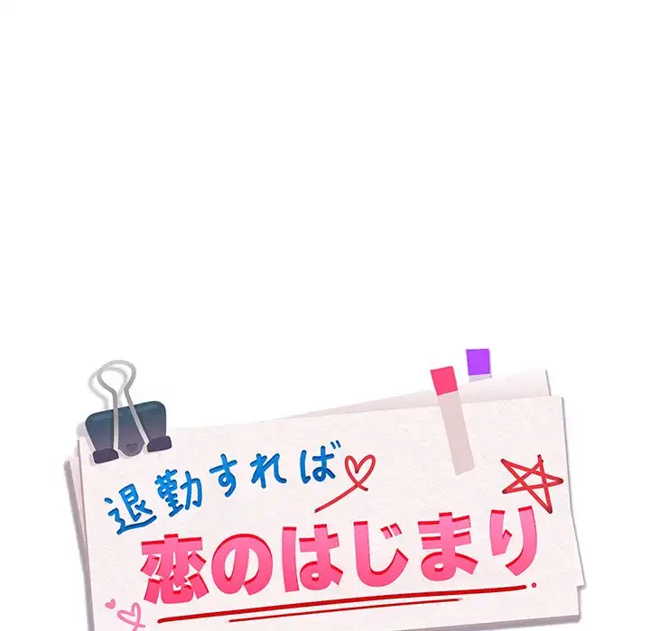 退勤すれば恋のはじまり 第24話 - 28
