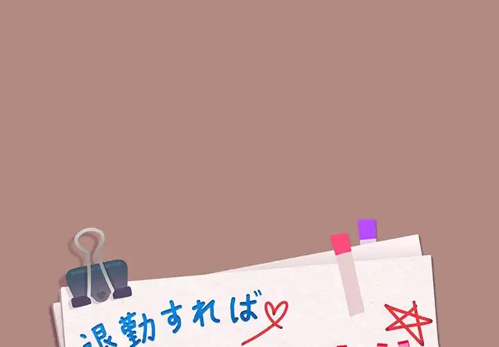 退勤すれば恋のはじまり 第29話 - 1