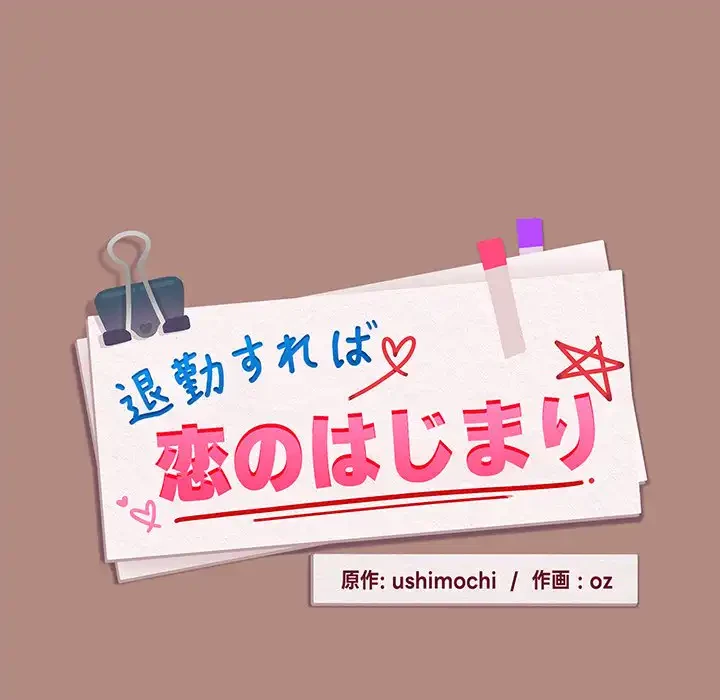 退勤すれば恋のはじまり 第31話 - 63