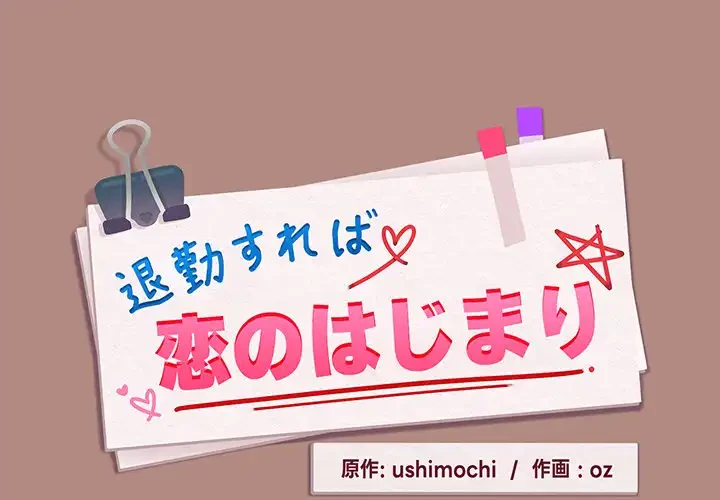 退勤すれば恋のはじまり 第32話 - 1
