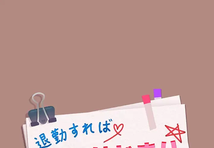 退勤すれば恋のはじまり 第33話 - 1