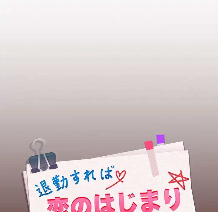 退勤すれば恋のはじまり 第34話 - 95