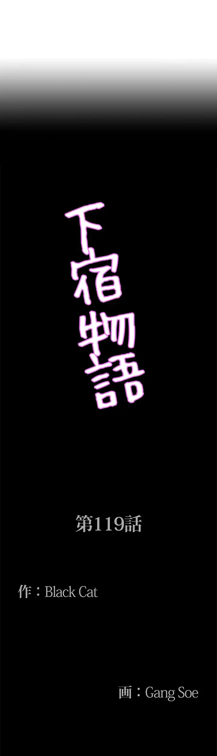 下宿物語 第119話 - 4