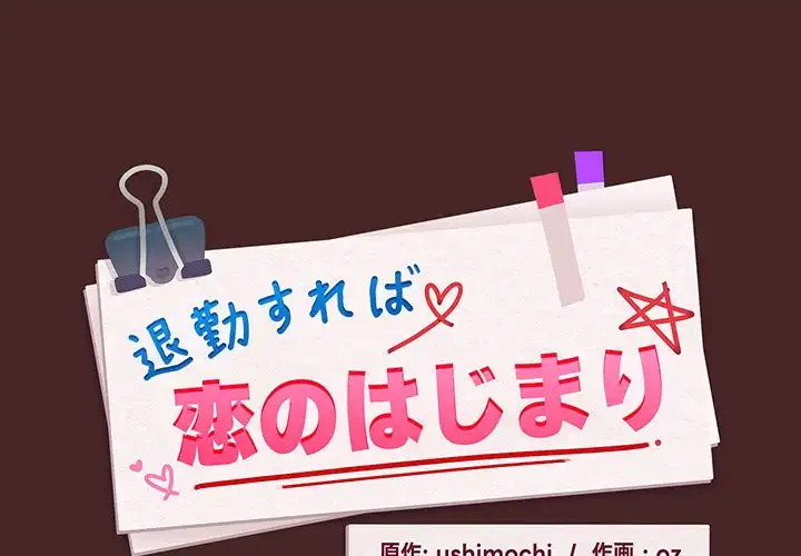 退勤すれば恋のはじまり 第37話 - 1