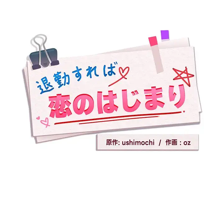 退勤すれば恋のはじまり 第39話 - 42