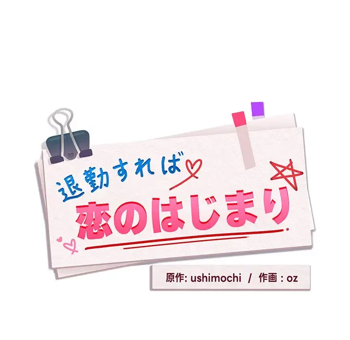 退勤すれば恋のはじまり 第41話 - 26