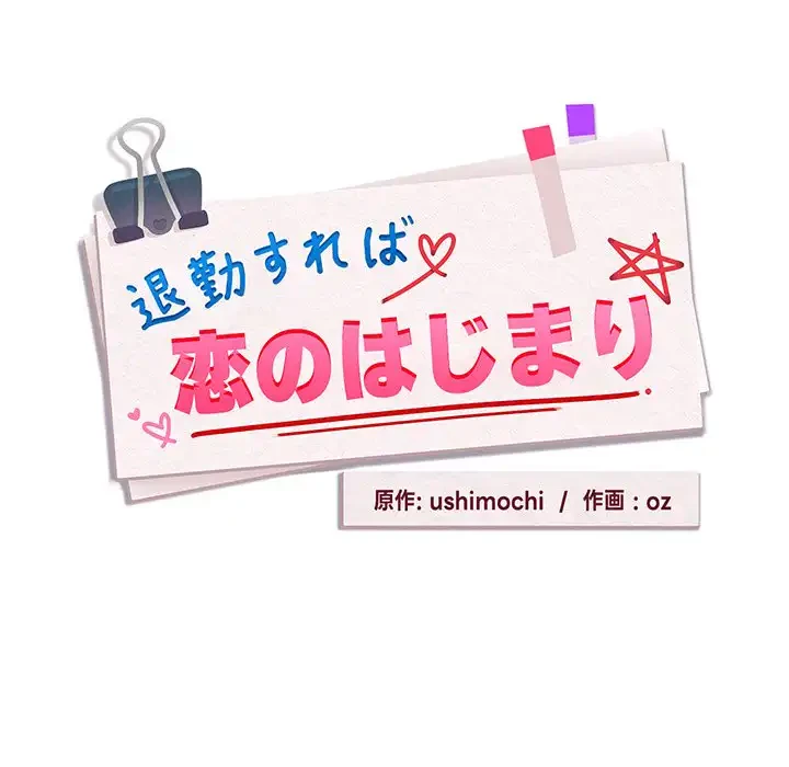 退勤すれば恋のはじまり 第47話 - 37