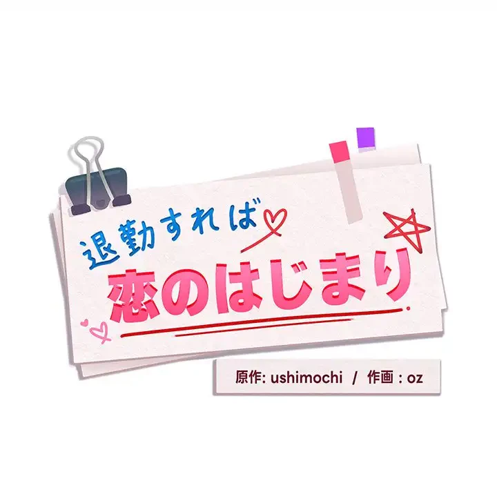 退勤すれば恋のはじまり 第48話 - 26