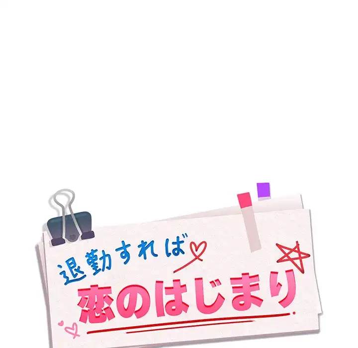 退勤すれば恋のはじまり 第50話 - 11
