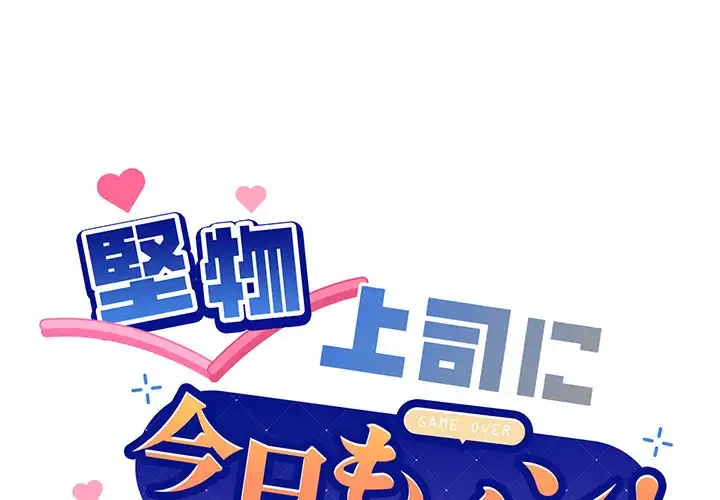 堅物上司に今日もイン！ 第3話 - 1