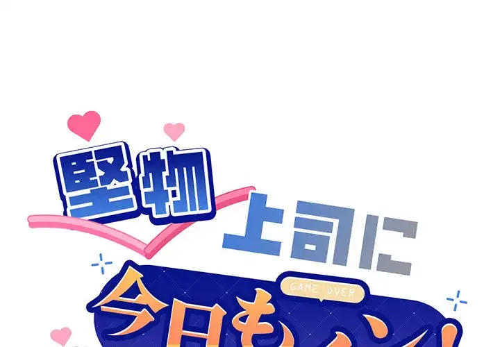 堅物上司に今日もイン！ 第9話 - 1