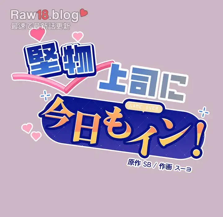 堅物上司に今日もイン！ 第12話 - 6