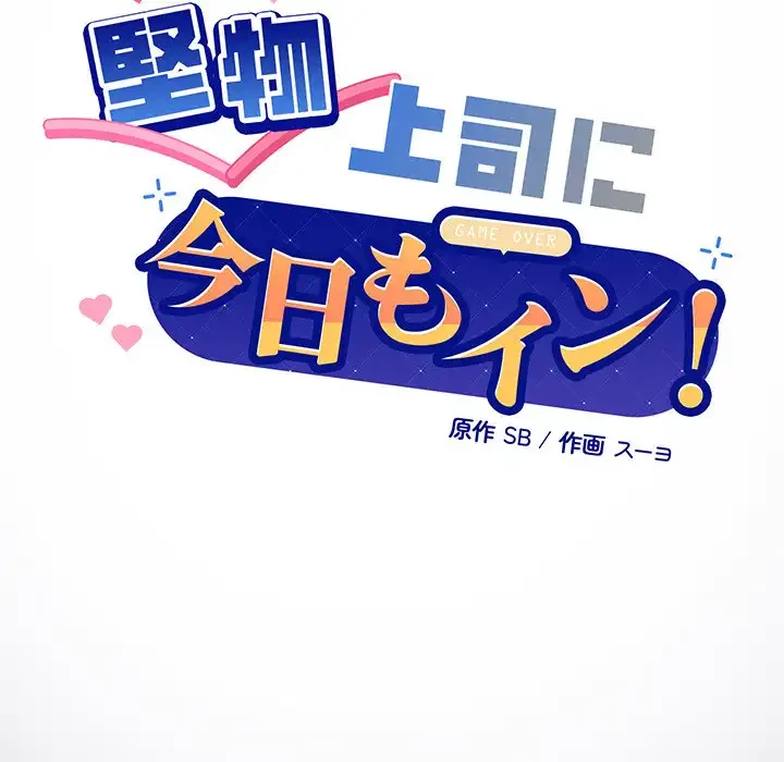 堅物上司に今日もイン！ 第13話 - 57