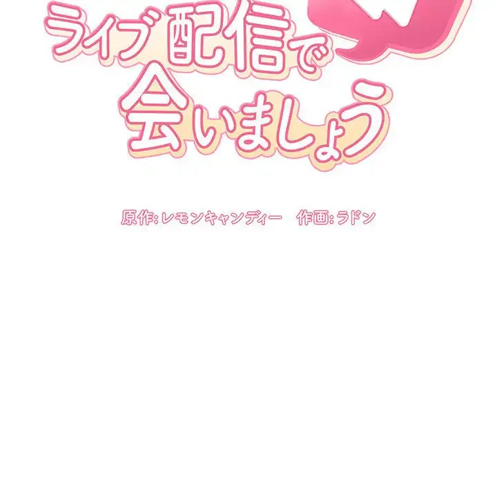 ライブ配信で会いましょう 第2話 - 82