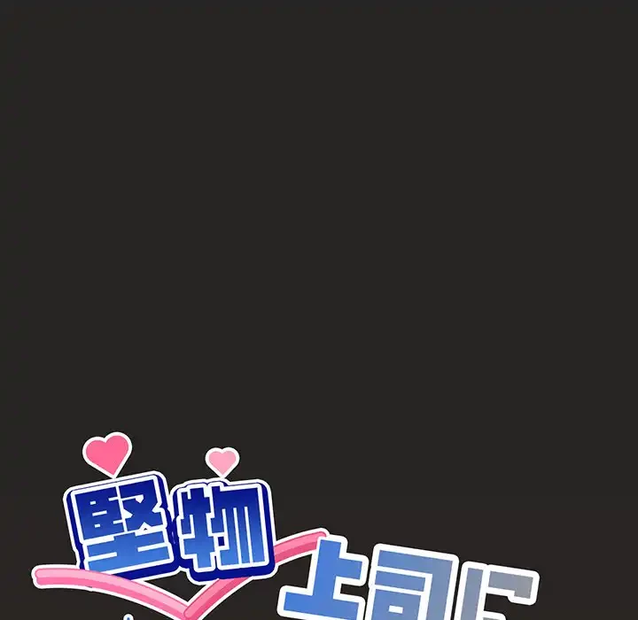 堅物上司に今日もイン！ 第18話 - 5