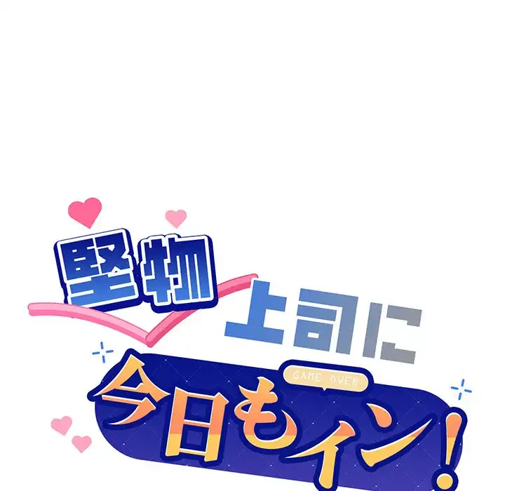 堅物上司に今日もイン！ 第19話 - 23