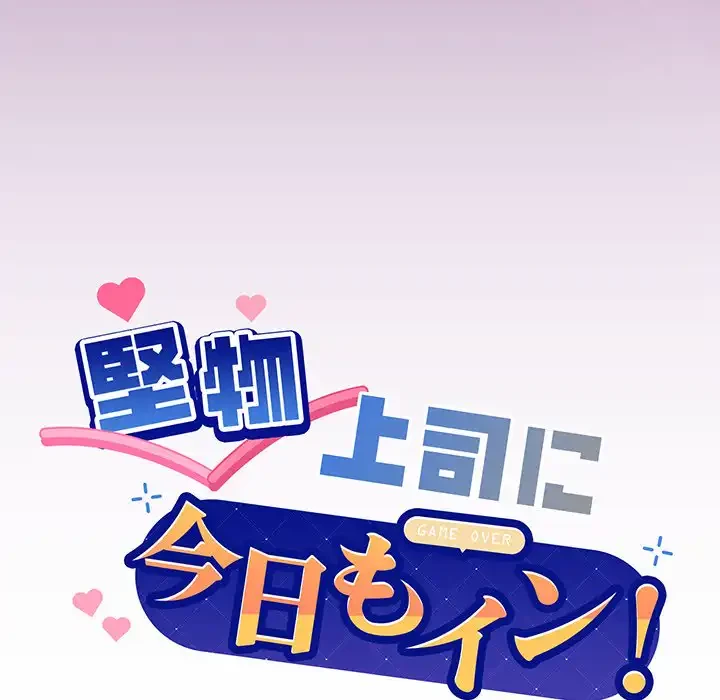 堅物上司に今日もイン！ 第22話 - 6