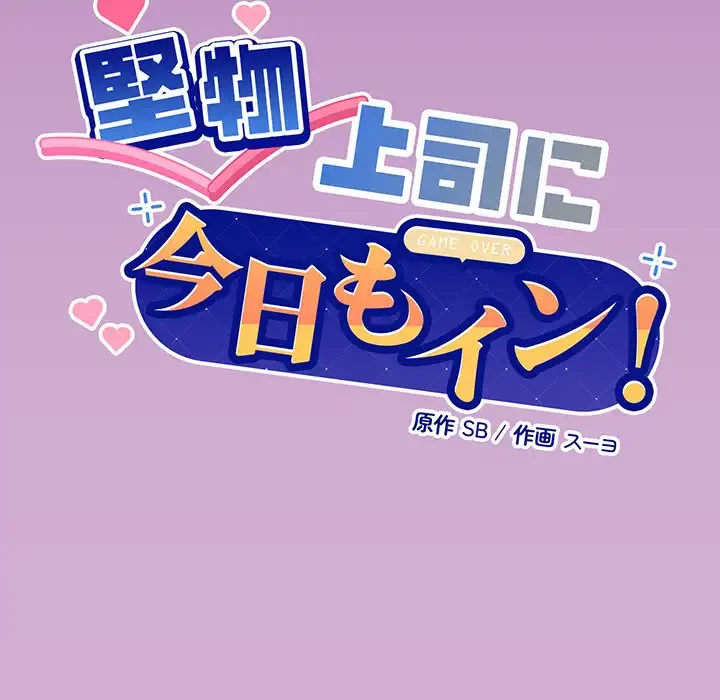 堅物上司に今日もイン！ 第24話 - 9