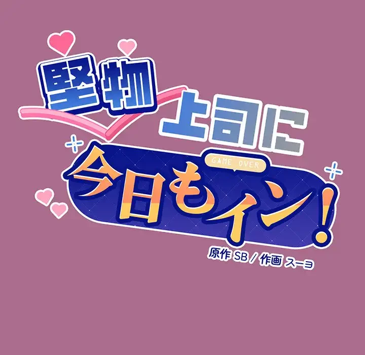 堅物上司に今日もイン！ 第26話 - 6