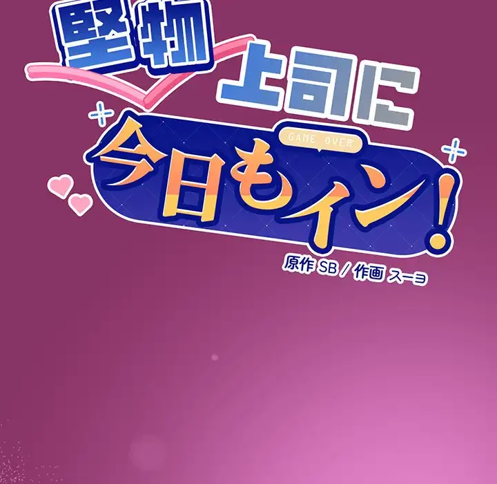 堅物上司に今日もイン！ 第28話 - 7