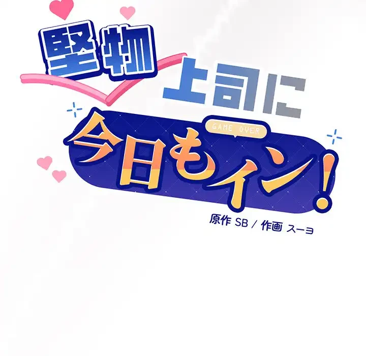 堅物上司に今日もイン！ 第29話 - 21