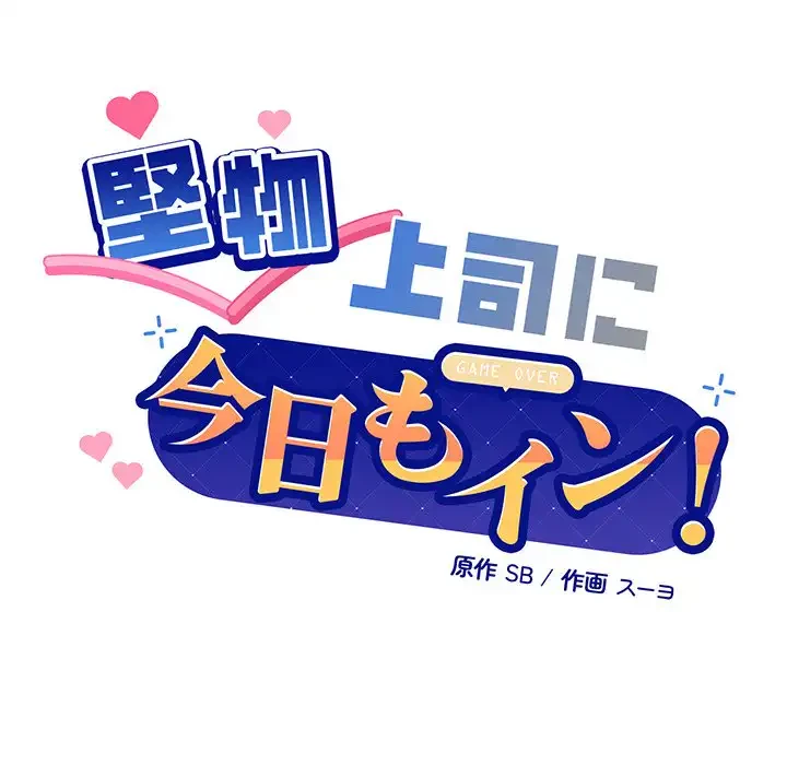 堅物上司に今日もイン！ 第30話 - 7