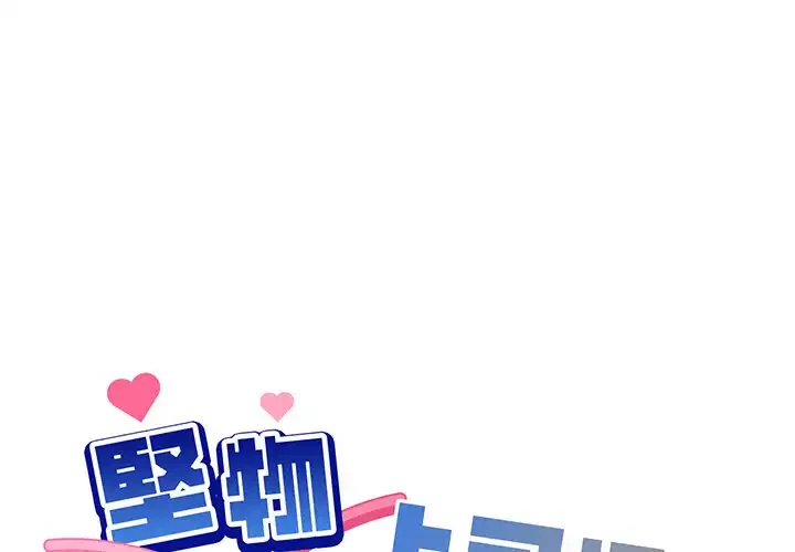 堅物上司に今日もイン！ 第32話 - 1