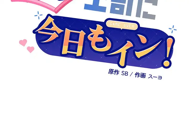 堅物上司に今日もイン！ 第32話 - 2
