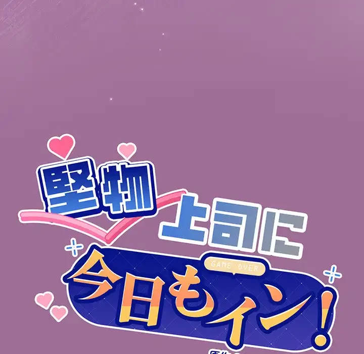 堅物上司に今日もイン！ 第33話 - 8