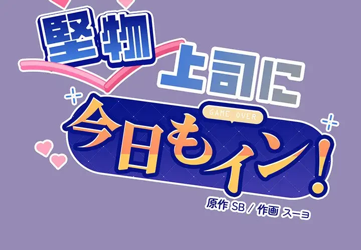 堅物上司に今日もイン！ 第34話 - 2