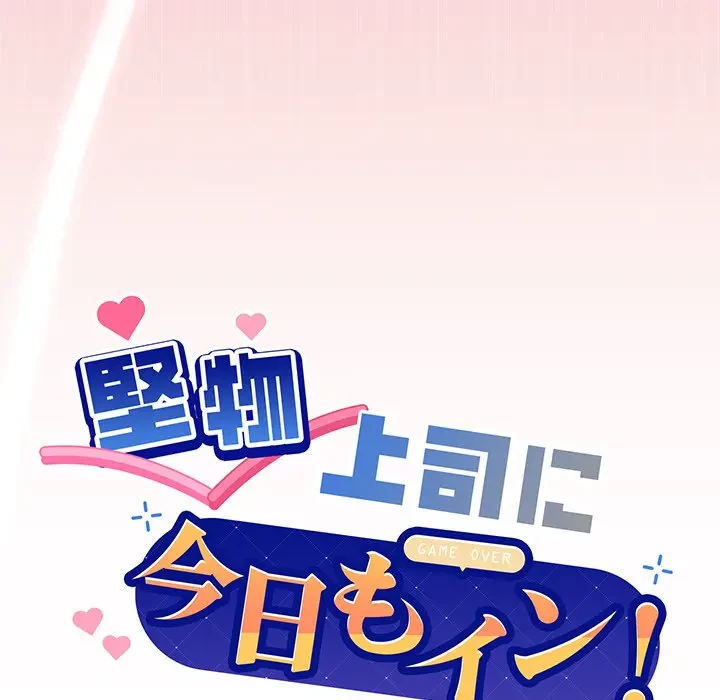 堅物上司に今日もイン！ 第35話 - 7