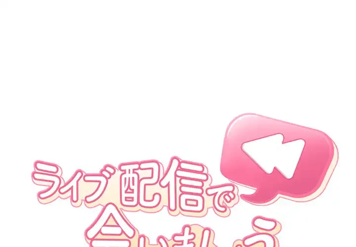 ライブ配信で会いましょう 第4話 - 1