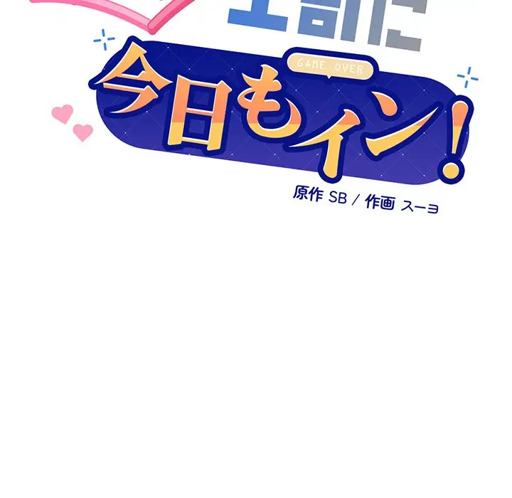 堅物上司に今日もイン！ 第36話 - 10