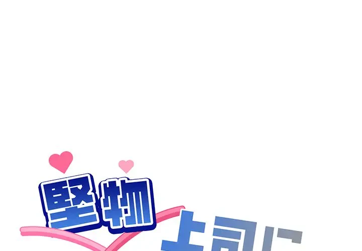 堅物上司に今日もイン！ 第37話 - 1