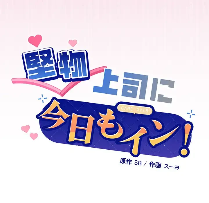 堅物上司に今日もイン！ 第41話 - 9