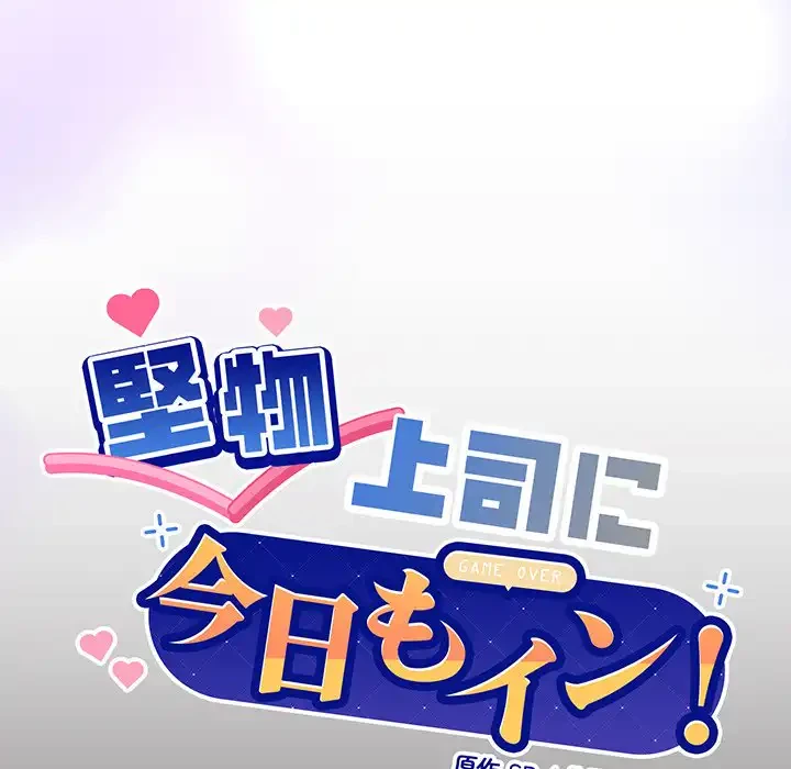 堅物上司に今日もイン！ 第44話 - 10