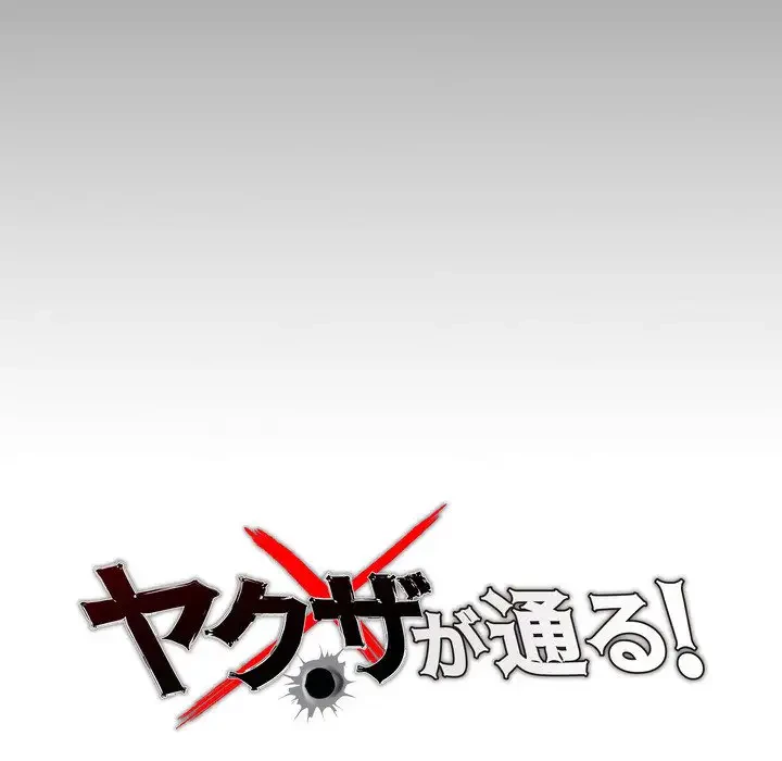 ヤクザが通る 第5話 - 59